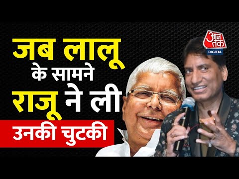 जब Raju Srivastav की कॉमेडी सुन लोट-पोट हो गए थे Lalu Yadav। Raju Srivastav Passes Away। Aaj Tak