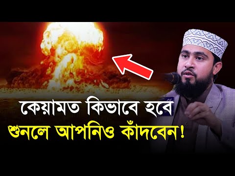 কেয়ামত যেভাবে সংগঠিত হবে শুনলে আপনিও কাঁদবেন | M Hasibur Rahman Bangla New Waz