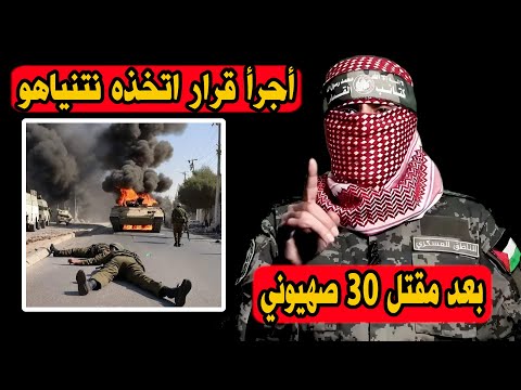 أبو عبيدة | بعد القضاء على 30 جندي الكشف عن مخطط اسرائيل لاحتلال بعض الدول العربية | حرب غزة