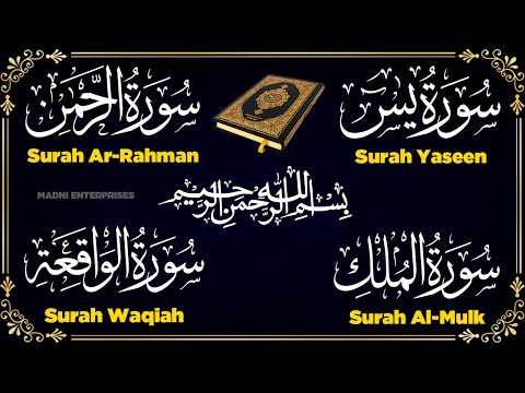 سورة يس + سورة الواقعة + سورة الرحمن + سورة الملك للرزق والشفاء العاجل باذن الله