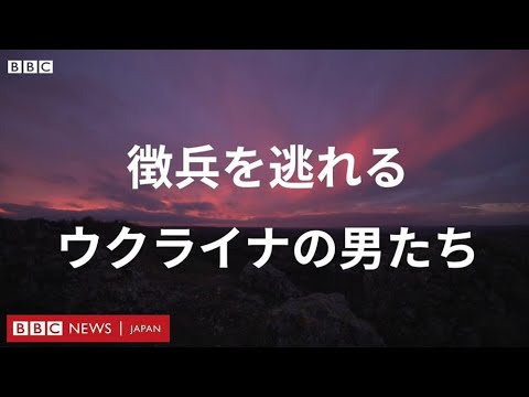 ウクライナを出たい男性たち&amp;hellip;&amp;hellip;川を渡り山野を越え　書類を不法入手する人も