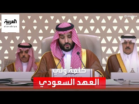 كلمة ⁧ولي العهد السعودي محمد بن سلمان⁩ خلال ترؤسه لـ &amp;quot;القمة العربية والإسلامية&amp;quot; بشأن غزة