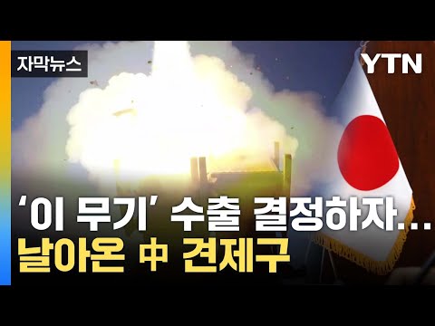 [자막뉴스] '이것' 최초 수출 나선 日...날아온 中 견제구 / YTN