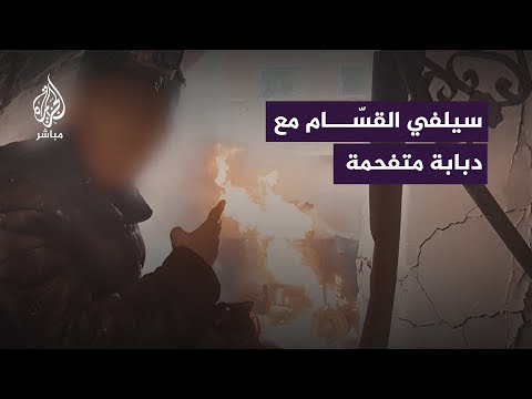 &quot;سيلفي القسّام&quot; مع دبابة متفحمة