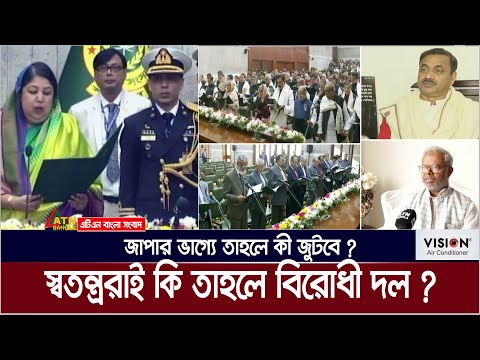 স্বতন্ত্র সংসদ সদস্যরা &lsquo;মোর্চা&rsquo; করে বিরোধী দলের আসনে কি বসবেন ? Sangsad | Opposition | Speaker