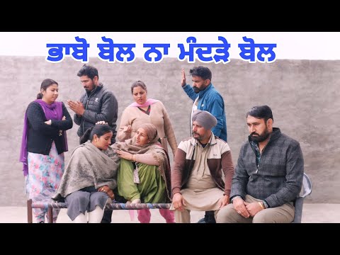 ਭਾਬੋ ਬੋਲ ਨਾ ਮੰਦੜੇ ਬੋਲ। Latest Punjabi Short Movie 2024 । Aman Dhillon