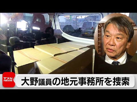 大野議員の地元事務所を捜索（2023年12月30日）