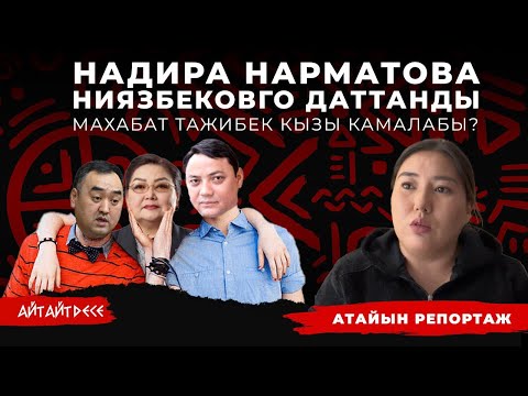 Мафиялар Махабат Тажибек кызына каршы биригиштиби?| Айт Айт Десе | Атайын репортаж