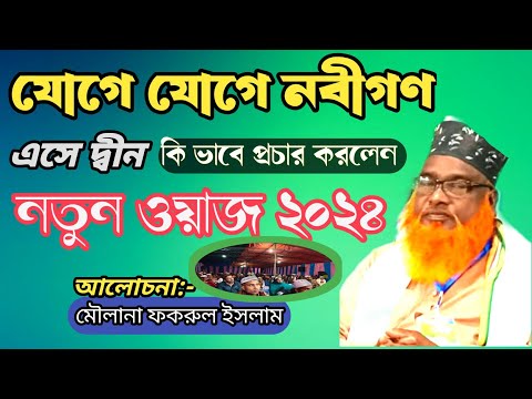 Moulana Fokrul Islam ll Bangla waz ll বাংলা ওয়াজ ll ইতিহাস মূলক 