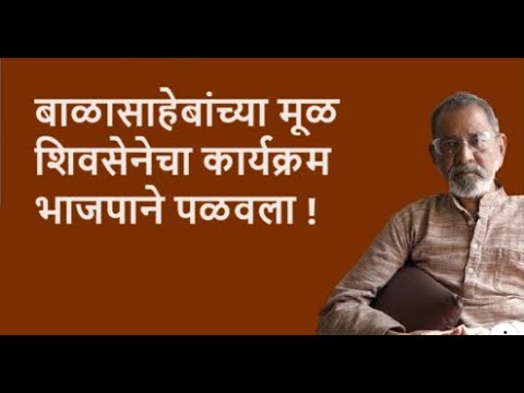 बाळासाहेबांच्या मूळ शिवसेनेचा कार्यक्रम भाजपाने पळवला !| Bhau Torsekar | Pratipaksha