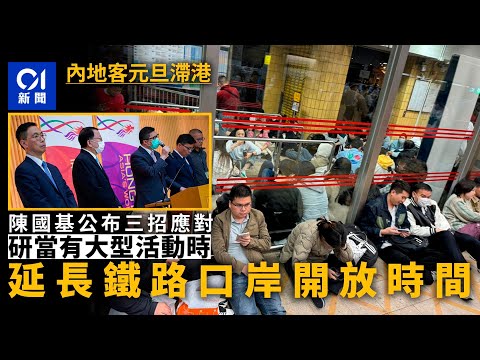 內地客滯留｜港府3招應對研當有大型活動　延長鐵路口岸開放時間｜01新聞｜皇崗｜落馬洲｜過關｜通關｜即日來回