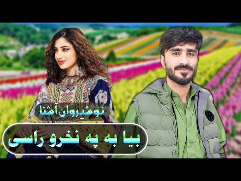 Bya Ba Pa Nakhro Rase | Nosherwan Ashna New Songs 2024 | New Pashto 2024 Songs | نوشیروان آشنا