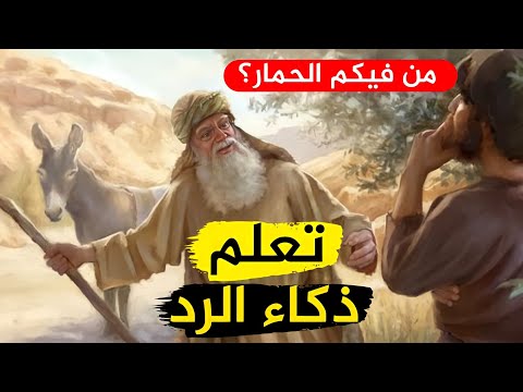 أقوى الردود المفحمة على سرعة البديهة وأجمل طرائف العرب ونوادرهم وقوة ذكاء ودهاء القضاة