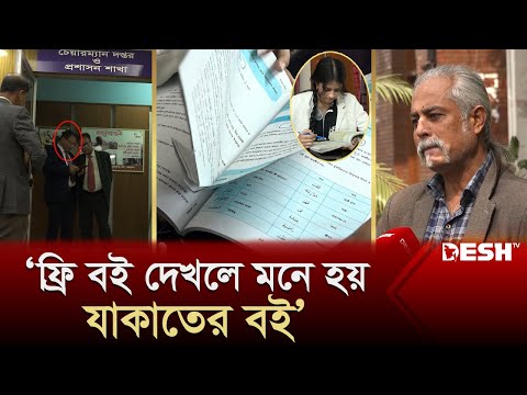 নতুন বইয়ের এ কী অবস্থা? প্রশ্ন করায় সাংবাদিককে এড়িয়ে গেলেন চেয়ারম্যান | School Book | Desh TV