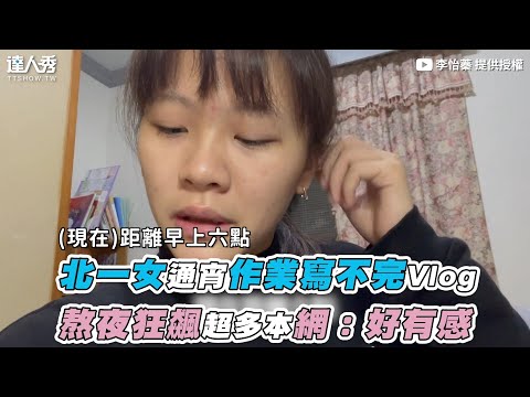 【北一女通宵作業寫不完Vlog 熬夜狂飆超多本網：好有感】｜