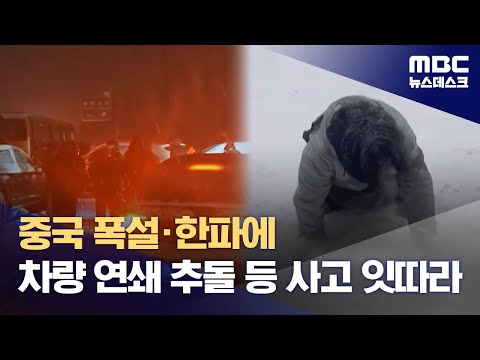 중국 폭설&middot;한파에 차량 연쇄 추돌 등 사고 잇따라 (2023.12.17/뉴스데스크/MBC)