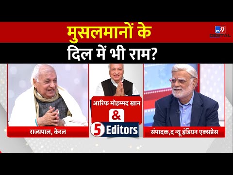 5 Editors Full Show Arif Mohammad Khan : भारत का मुसलमान भी राम को अपनाना चाहता है?