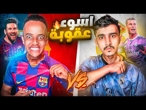 برشلونة vs ريال مدريد - رجعنا ميسي و الدون الى الكلاسيكو | FC24 😂👊