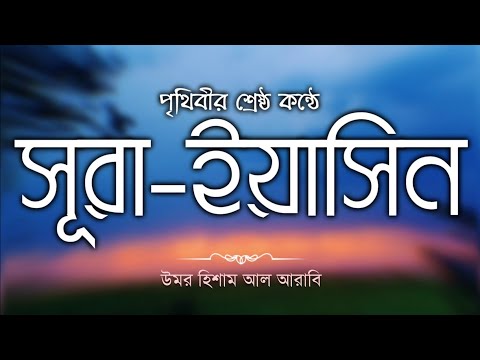 Surah Yasin || বাংলা উচ্চারণ ও অর্থ সহ || Recited by Omar Hisham Al Arabi || &quot;সূরা ইয়াসিন বাংলা&quot; ||