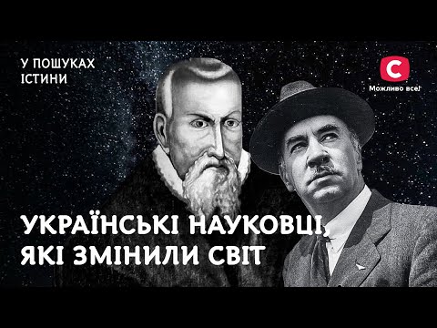 Величні українські науковці, які змінили світ | У пошуках істини | Історія | Україна | Наука