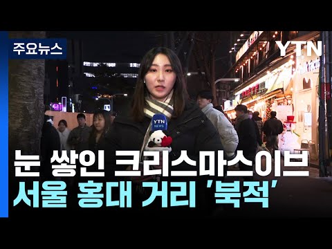 눈 쌓인 크리스마스이브...서울 홍대 거리 '북적' / YTN