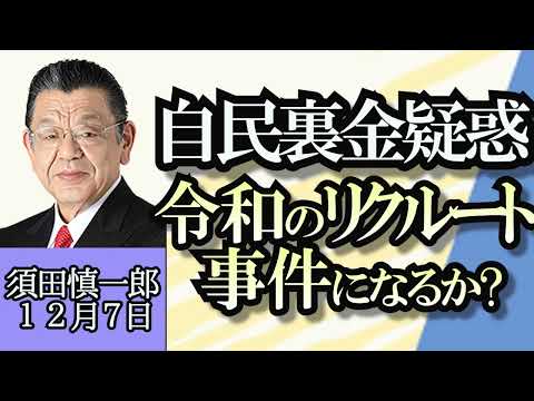 須田慎一郎「令和のリクルート事件になるか?自民党裏金疑惑」「前原新党結成で、政界のバランスはどう変化する？」「ビックモーター事件、伊藤忠買収で本質変わらず終結か？」１２月７日