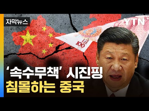 [자막뉴스] 버블 붕괴되기 시작...日 닮아가는 中 '비명' / YTN