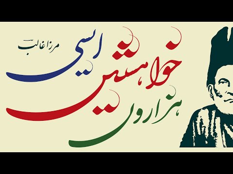 DIWAN E GHALIB - Hazaron Khwahishen Aisi Ki Har Khwahish Pe Dam Nikle - BEST URDU POETRY