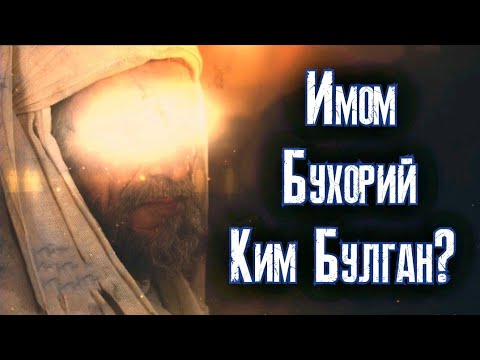 Абдуллох домла / Имом Аль Бухорий хаёти