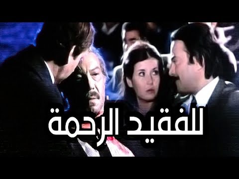 Lel Fakeed El Rahma Movie - فيلم للفقيد الرحمة