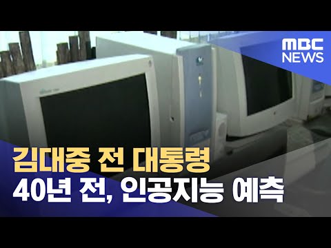 김대중, 40년 전 인공지능을 예측하다 (2024.01.05/뉴스데스크/목포MBC)