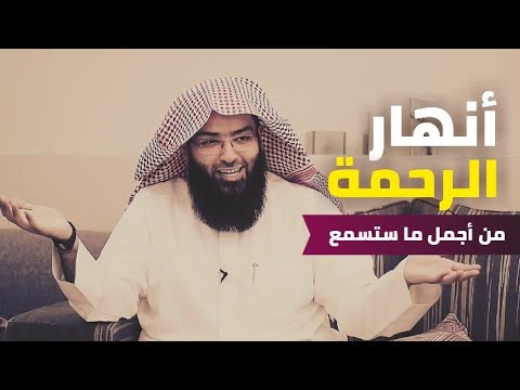 انهار الرحمة || روائع حجاج العجمي || الرحمة تفتح أبواب || موعظة عن رحمة الله