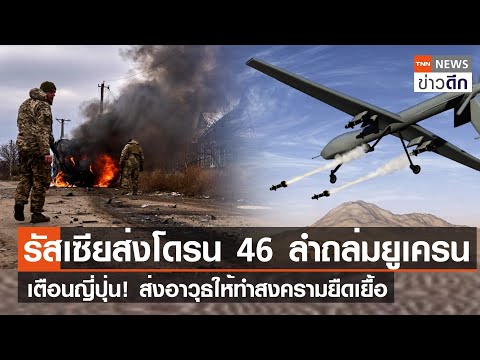 รัสเซียส่งโดรน 46 ลำถล่มยูเครน เตือนญี่ปุ่น! ส่งอาวุธให้ทำสงครามยืดเยื้อ | TNN ข่าวดึก | 27 ธ.ค. 66