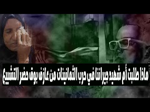 ماذا طلبت أم شهيد جيراننا في حرب الثمانينات من عازف بوق حضر التشييع