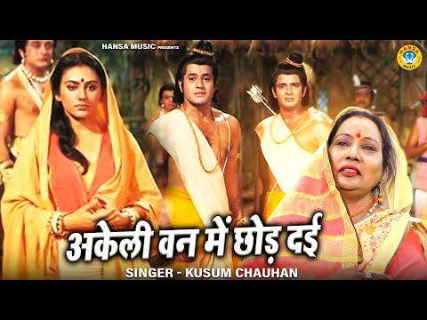 आँखें नम कर देगा ये भजन | अकेली वन में छोड़ दई | Kusum Chauhan | Siya Ram Bhajan 2022