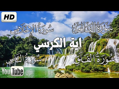 اية الكرسي + سورة الفاتحة + المعوذات تلاوه تريح القلب ❤ والعقل || سبحان من رزقه هذا الصوت