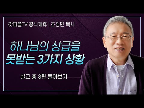 조정민 목사 '하나님의 상급을 못받는 3가지 상황' 시리즈 설교 3편 몰아보기 | 베이직교회 : 갓피플TV [공식제휴]