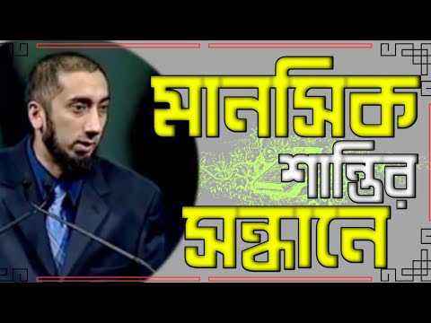 মানসিক শান্তির সন্ধানে | নোমান আলী খান | প্রশান্তির বাণী | Noman Ali Khan | Sakibs Learn