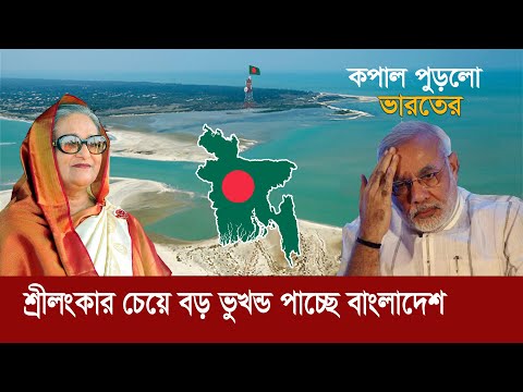 শ্রীলংকার চেয়ে বড় ভূখন্ড পাচ্ছে বাংলাদেশ !! তাতে কপাল পুড়লো ভারতের ! New island | India | Bangladesh