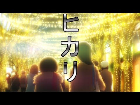 【MAD】【僕の心のヤバイやつ】ヒカリ - 光るなら -hikarunara アニメ１話～12話まで The Dangers in My Heart 【僕ヤバ】