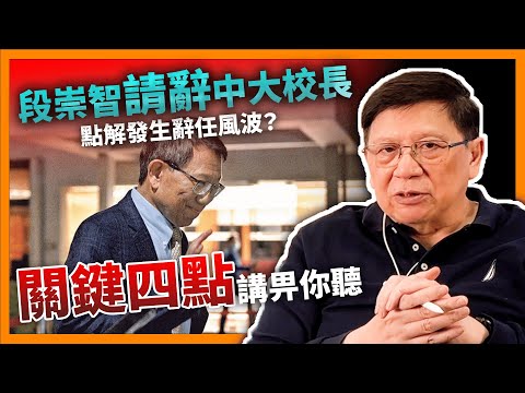 段崇智請辭中大校長！北京或者藍絲介入？講明「關鍵四點」點解發生辭任風波？同埋將他的經歷講畀你聽《蕭若元：蕭氏新聞台》2024-01-10