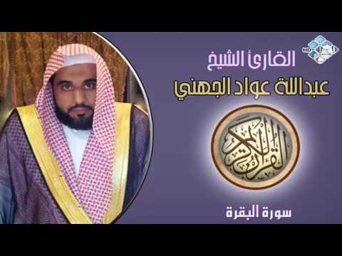 الشيخ عبداللة عواد الجهني I سورة البقرة I تلاوة خاشعة