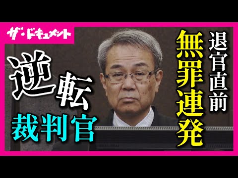 【全編配信】退官直前に&ldquo;逆転無罪&rdquo;を連発した裁判長　&ldquo;弁護士記者&rdquo;が謎に迫るミステリー「逆転裁判官の真意」【関西テレビ・ドキュメンタリー】