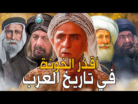 أسوأ الخونة في تاريخ العرب .. لن تصدق من هم !!