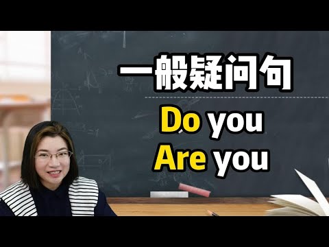 一般疑问句到底用Do you还是Are you？一个视频秒懂！零基础学英语！