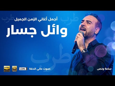 ساعة ونصف من اجمل الاغاني القديمة بصوت وائل جسار - أيام الطرب والزمن الجميل -Wael Jassar