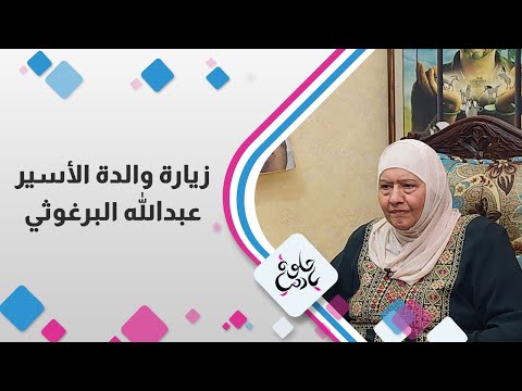 زيارة والدة الأسير عبدالله البرغوثي