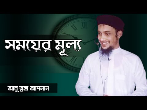 সময়ের মূল্য - আবু ত্বহা মোহাম্মদ আদনান , abu Taw Haa Muhammad Adnan lecture 2021