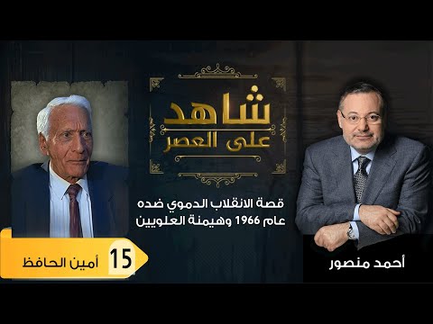 شاهد على العصر|أمين الحافظ يروي قصة هيمنةالعلويين على السلطة فى سوريا والإطاحة به فى انقلاب دموي(15)