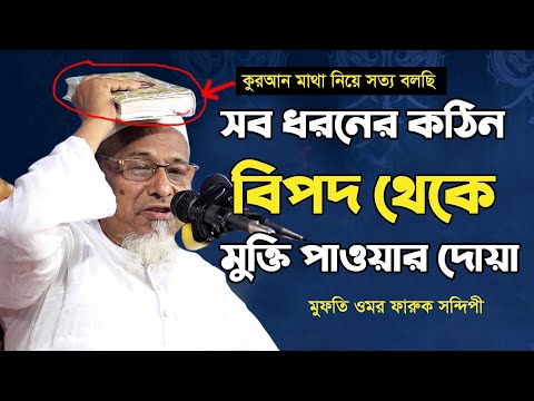 সব ধরনের কঠিন বিপদ থেকে মুক্তি পাওয়া দোয়া | Bangla waz 2021 | মুফতি ওমর ফারুক সন্দিপী